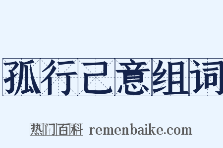 孤行己意组词是什么意思的图片